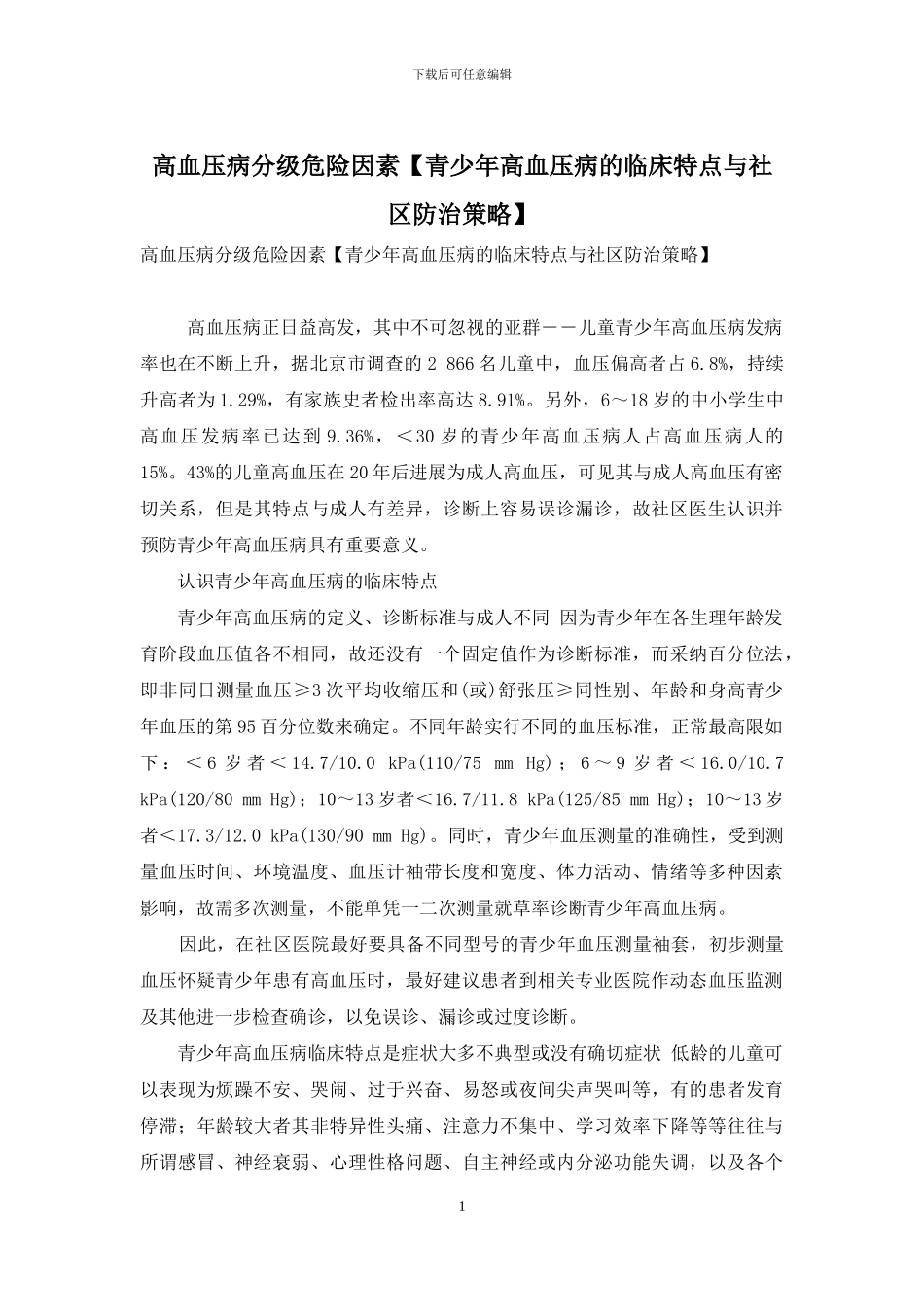 高血压病分级危险因素_第1页