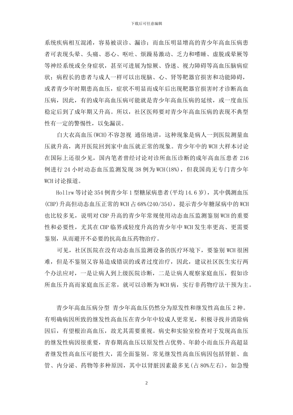 高血压病分级危险因素_第2页