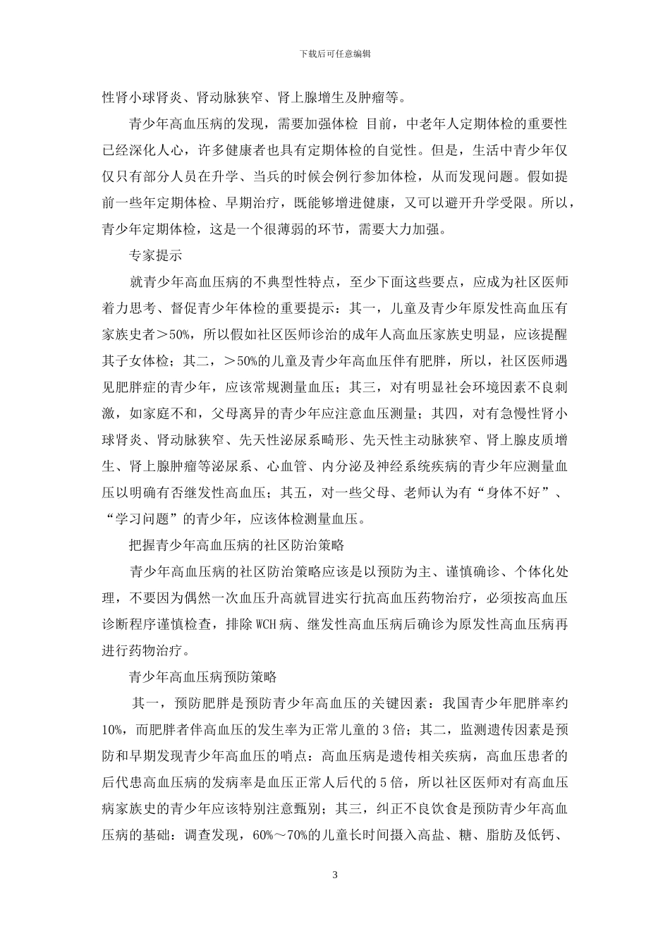 高血压病分级危险因素_第3页