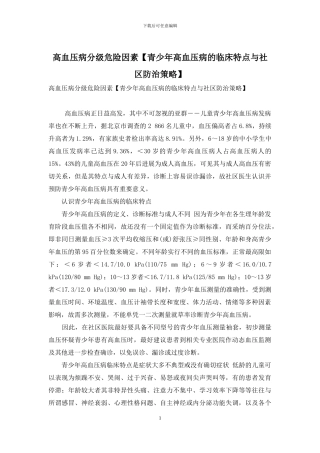 高血压病分级危险因素