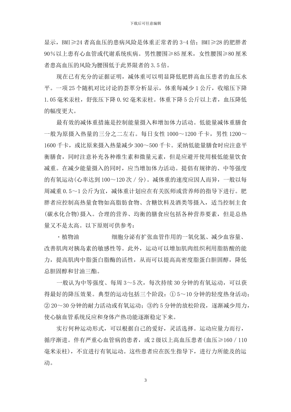 高血压患者非药物治疗_第3页