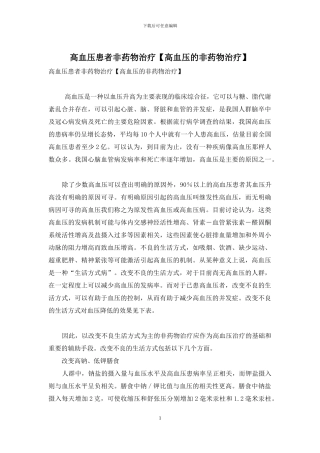 高血压患者非药物治疗