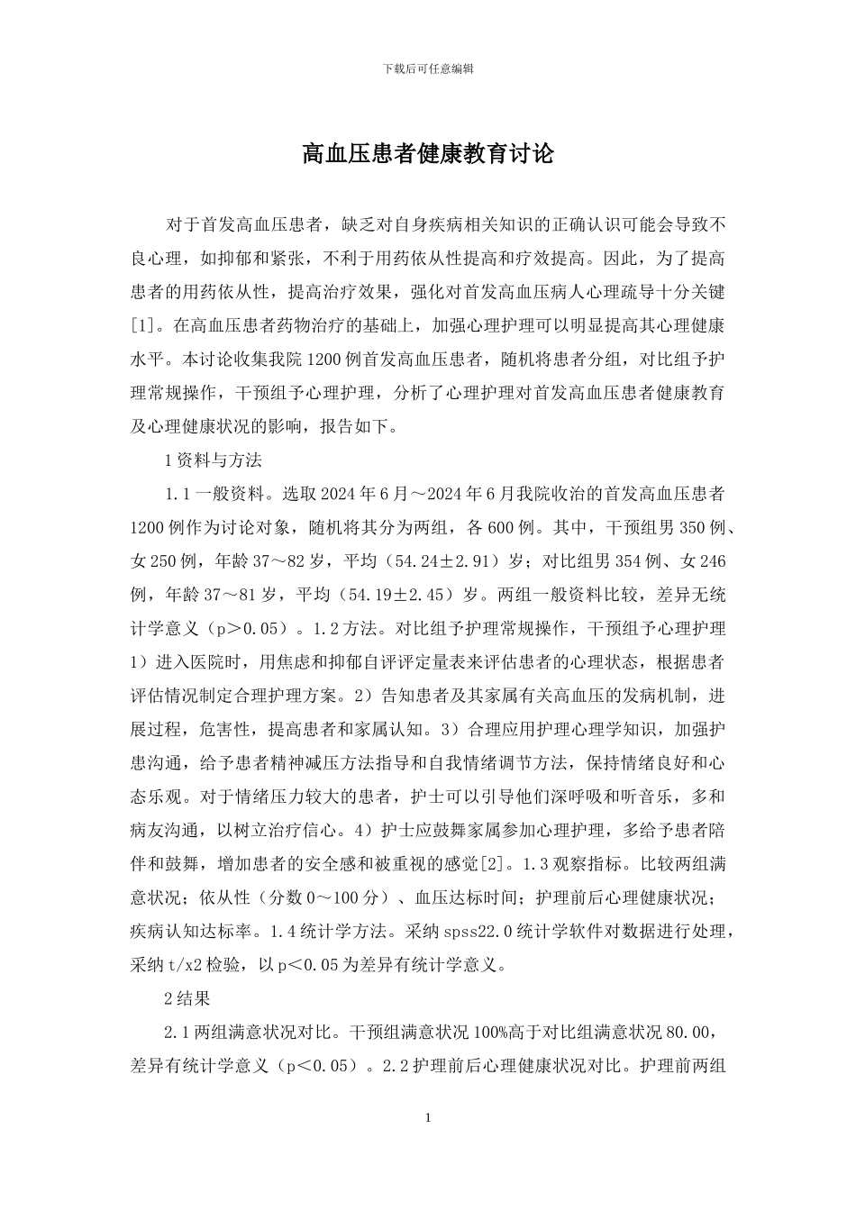 高血压患者健康教育研究_第1页