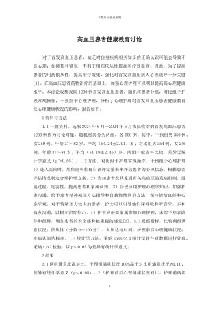 高血压患者健康教育研究
