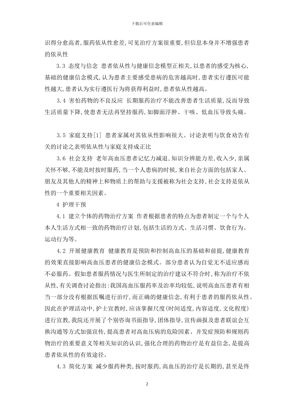 高血压患者服药依从性-高血压患者服药依从性的护理干预_第2页