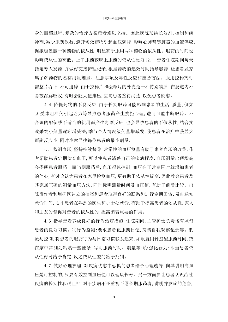 高血压患者服药依从性-高血压患者服药依从性的护理干预_第3页