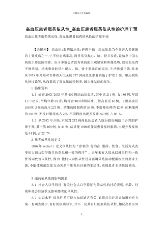 高血压患者服药依从性-高血压患者服药依从性的护理干预