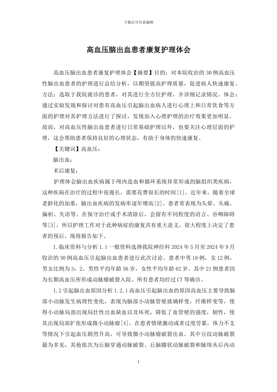 高血压脑出血患者康复护理体会_第1页