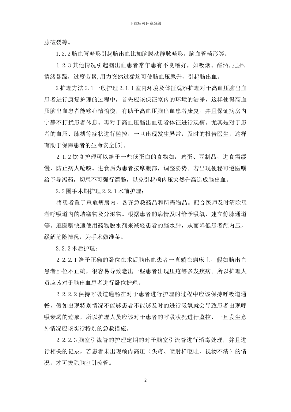 高血压脑出血患者康复护理体会_第2页