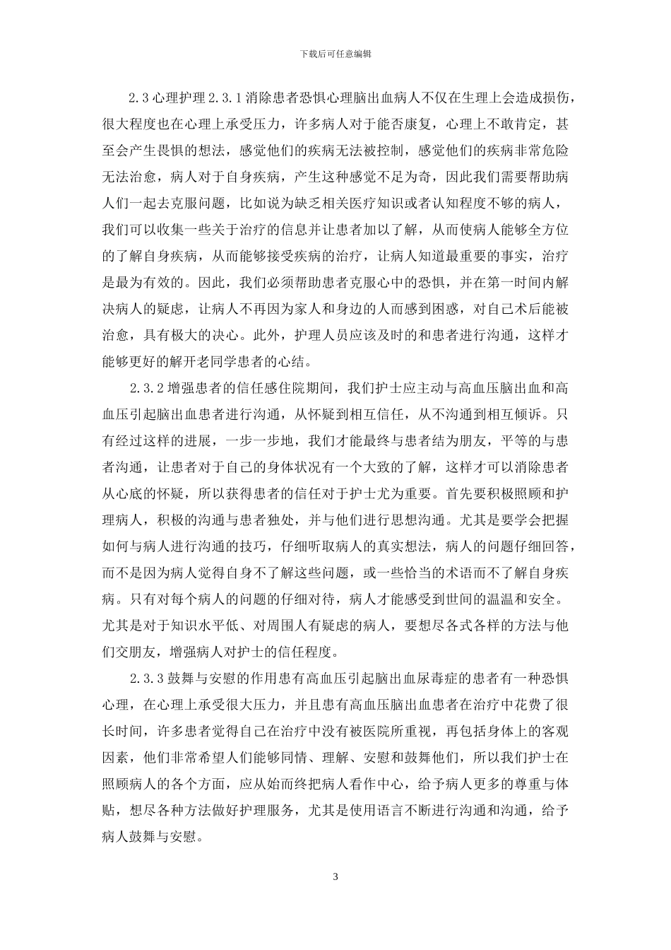 高血压脑出血患者康复护理体会_第3页