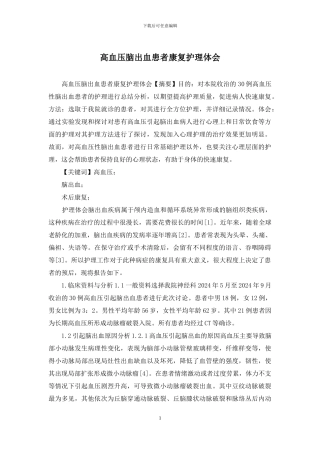 高血压脑出血患者康复护理体会