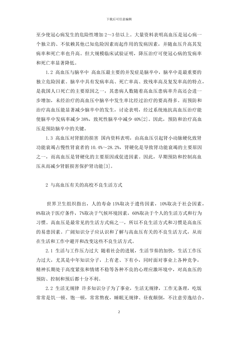 高血压的干预措施-非药物干预措施预防和控制高血压_第2页