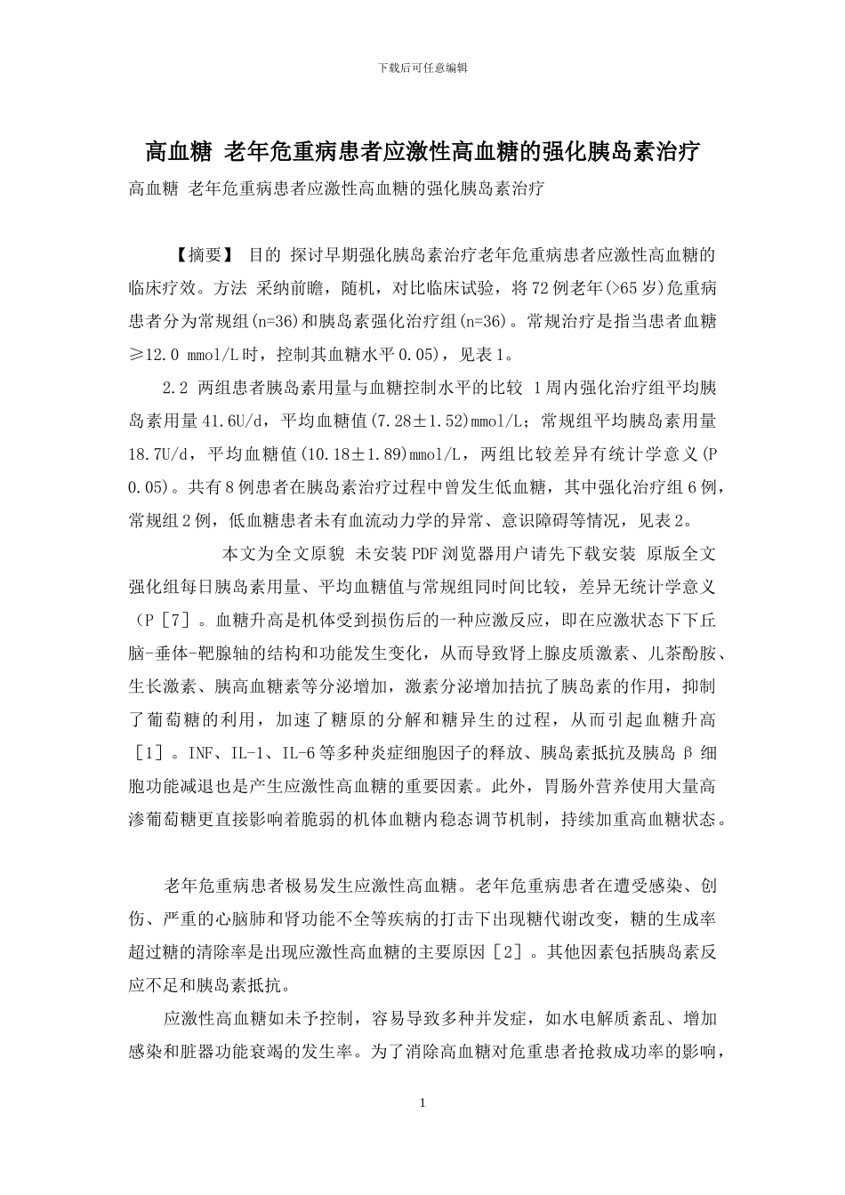 高血糖-老年危重病患者应激性高血糖的强化胰岛素治疗_第1页