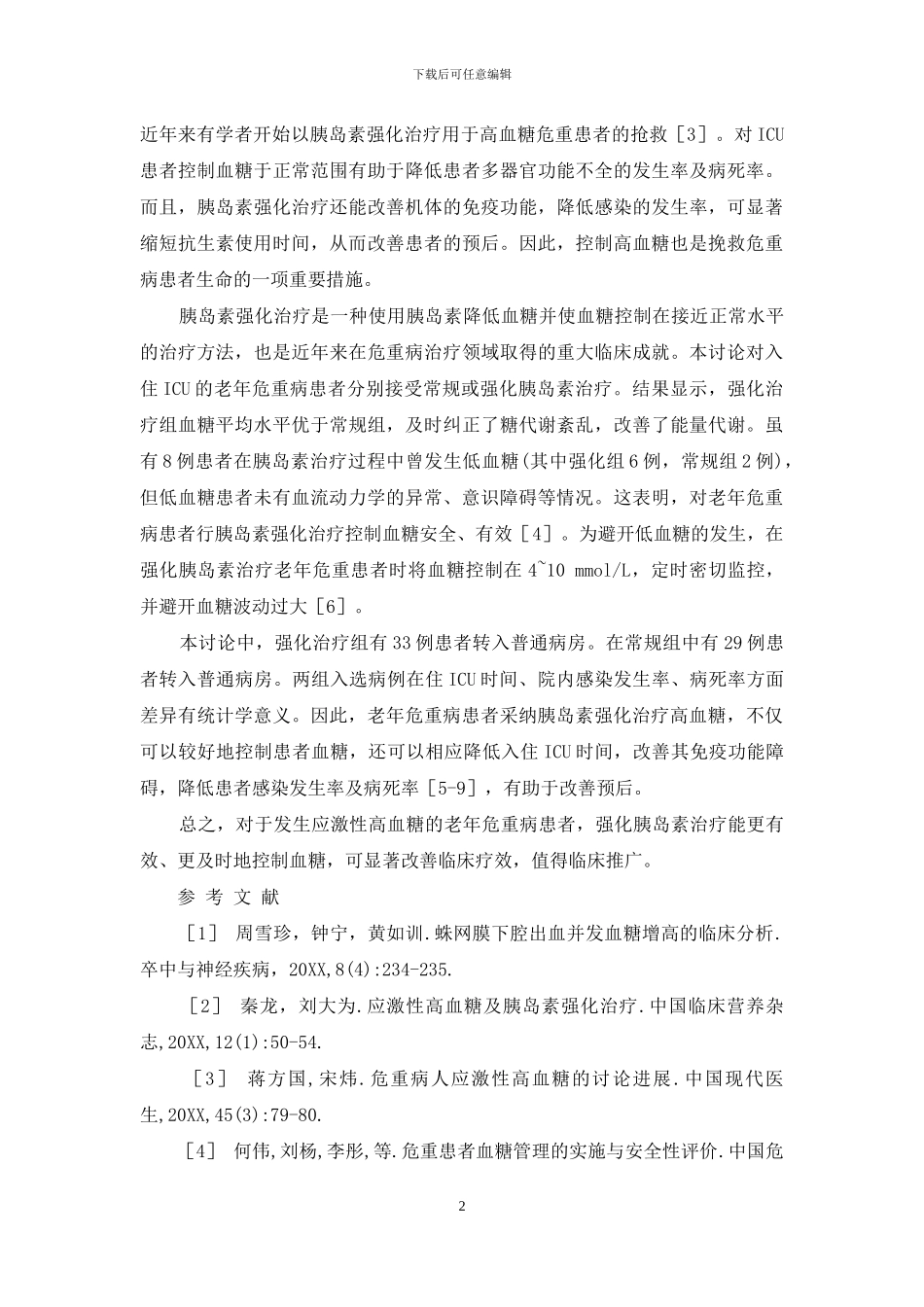 高血糖-老年危重病患者应激性高血糖的强化胰岛素治疗_第2页