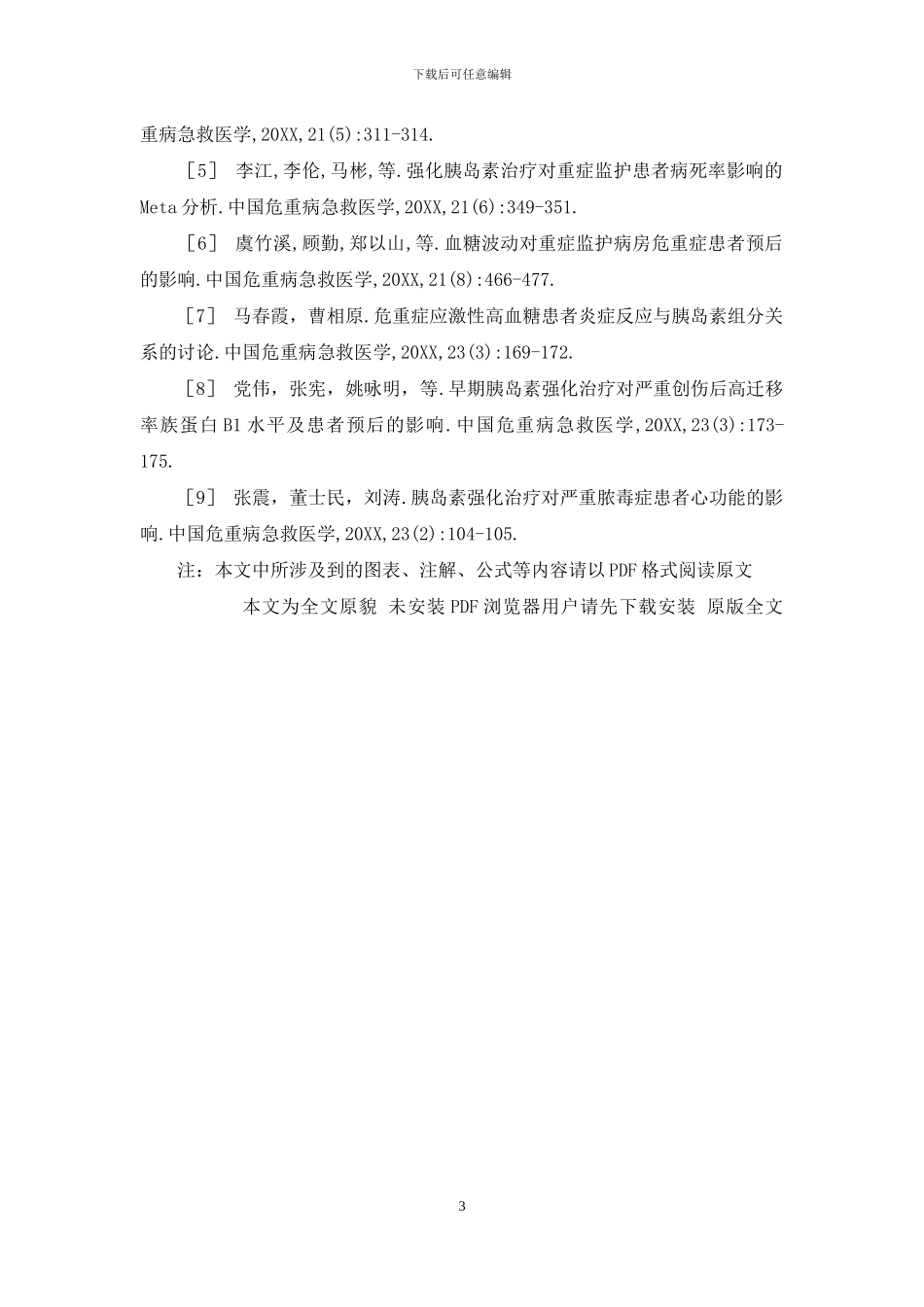 高血糖-老年危重病患者应激性高血糖的强化胰岛素治疗_第3页