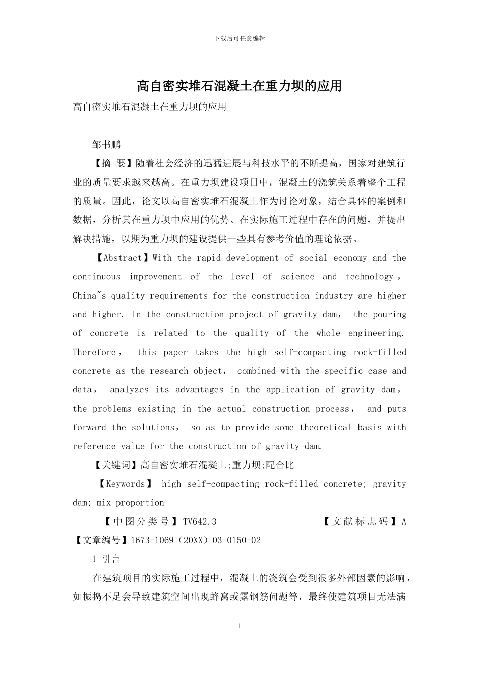 高自密实堆石混凝土在重力坝的应用_第1页