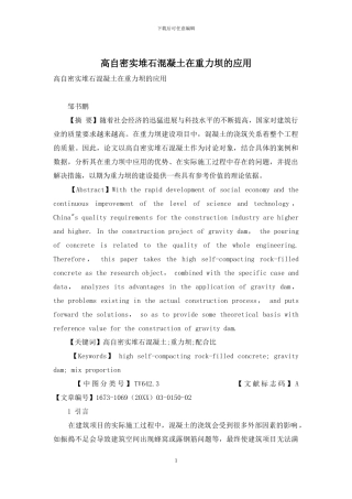 高自密实堆石混凝土在重力坝的应用