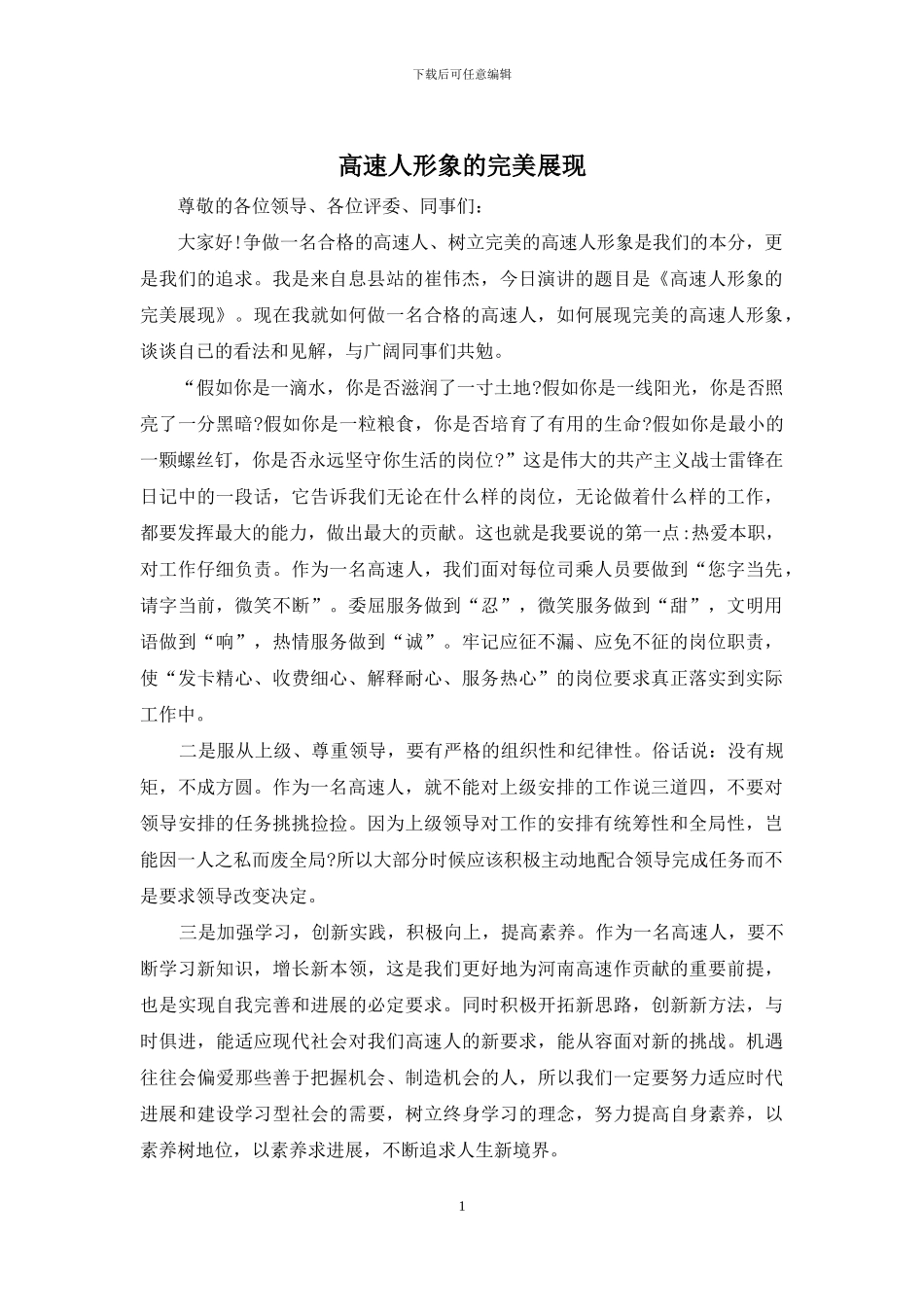 高速人形象的完美展现_第1页