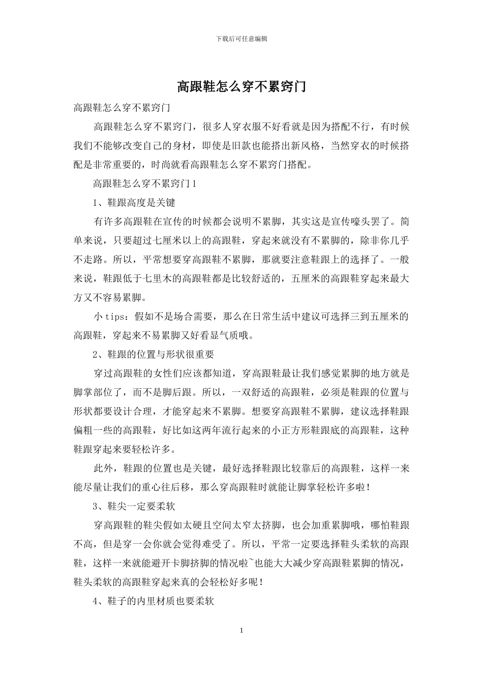 高跟鞋怎么穿不累窍门_第1页