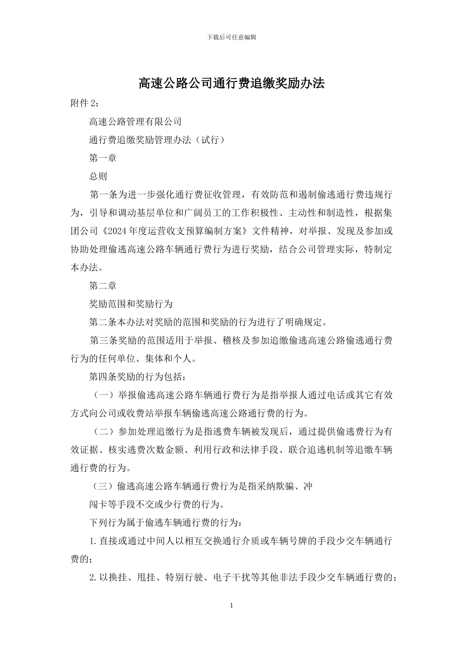 高速公路公司通行费追缴奖励办法_第1页