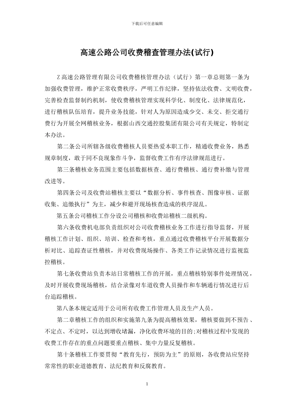 高速公路公司收费稽查管理办法_第1页