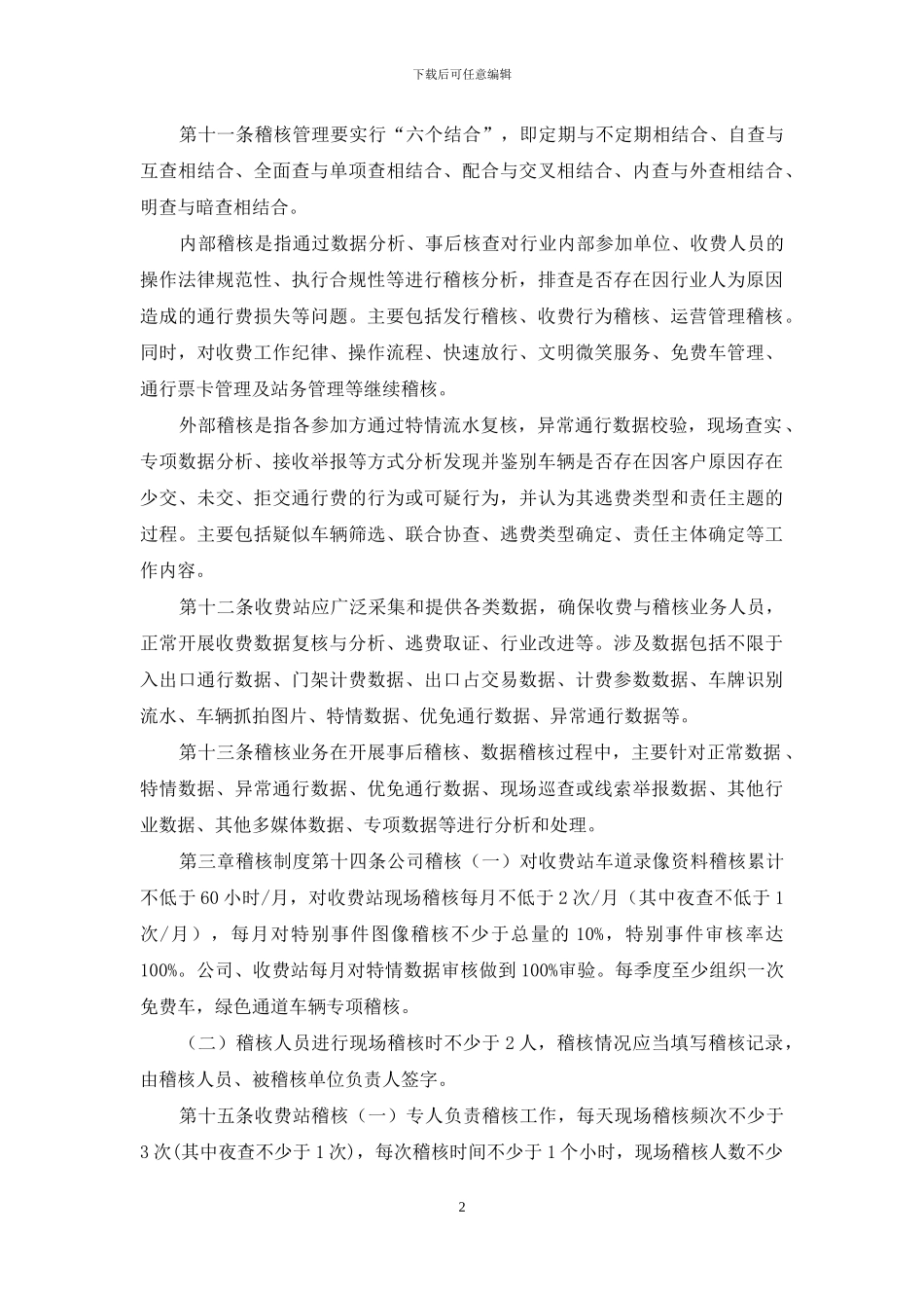 高速公路公司收费稽查管理办法_第2页