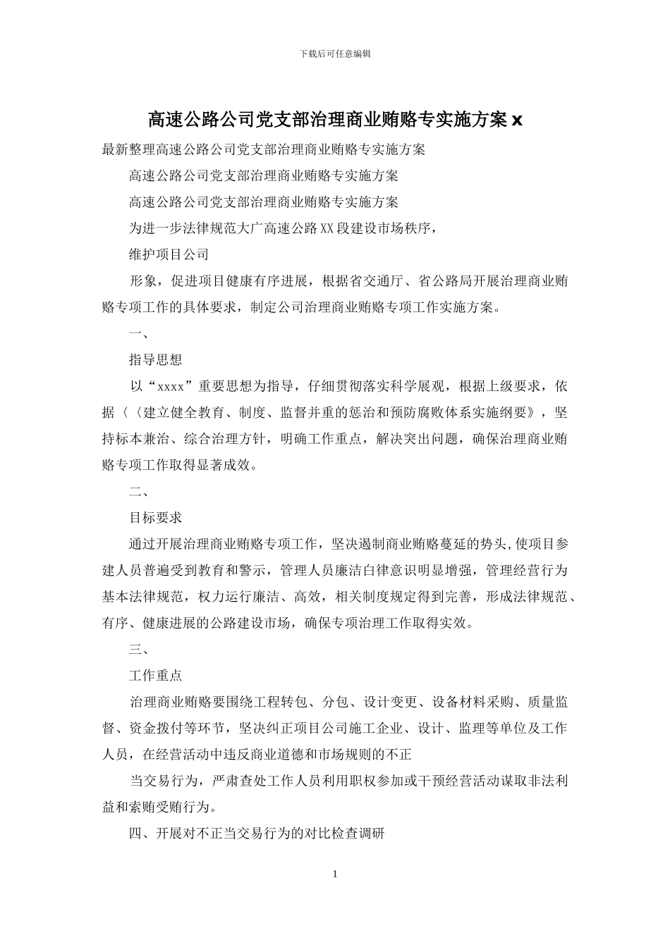 高速公路公司党支部治理商业贿赂专实施方案x_第1页