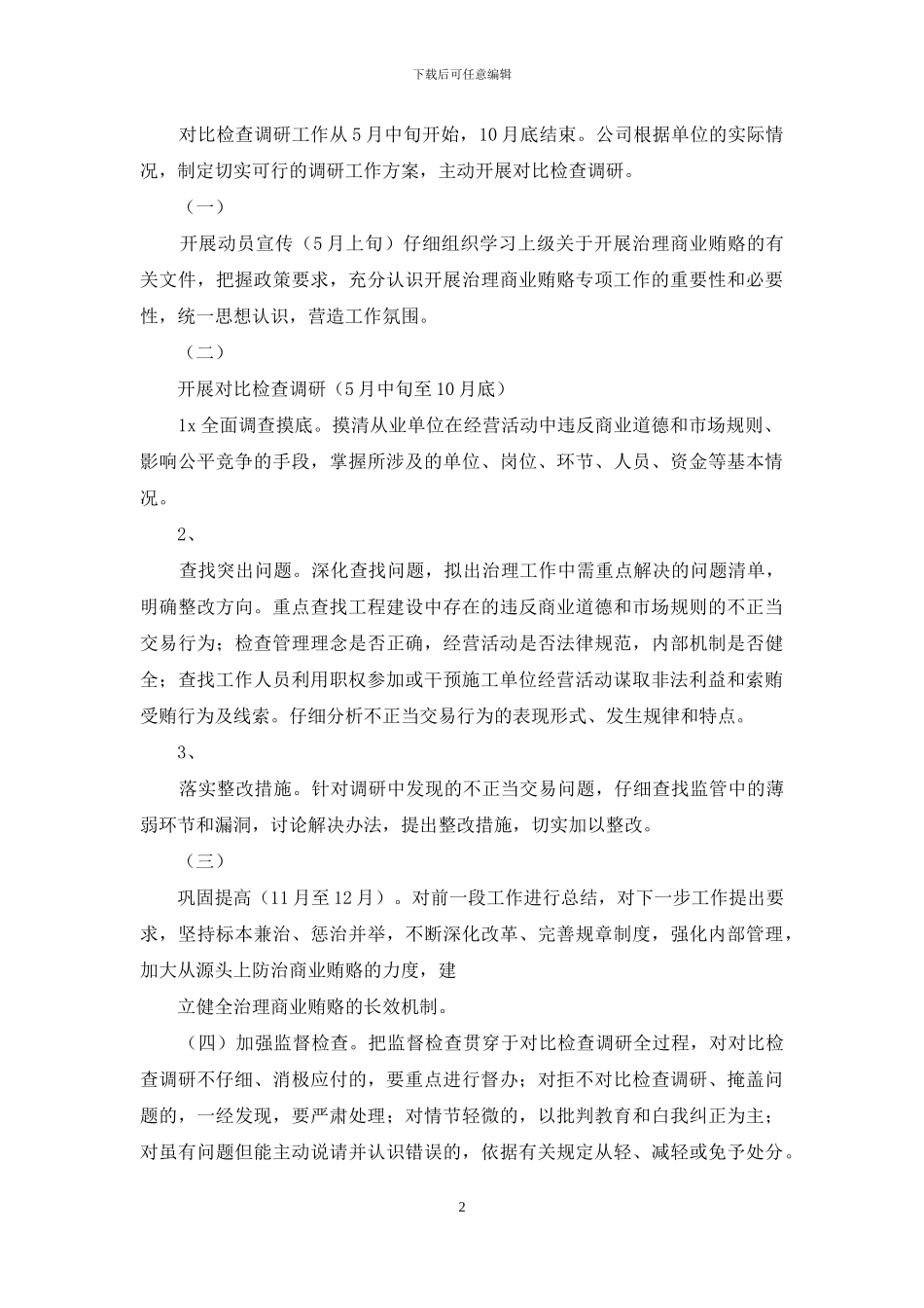 高速公路公司党支部治理商业贿赂专实施方案x_第2页