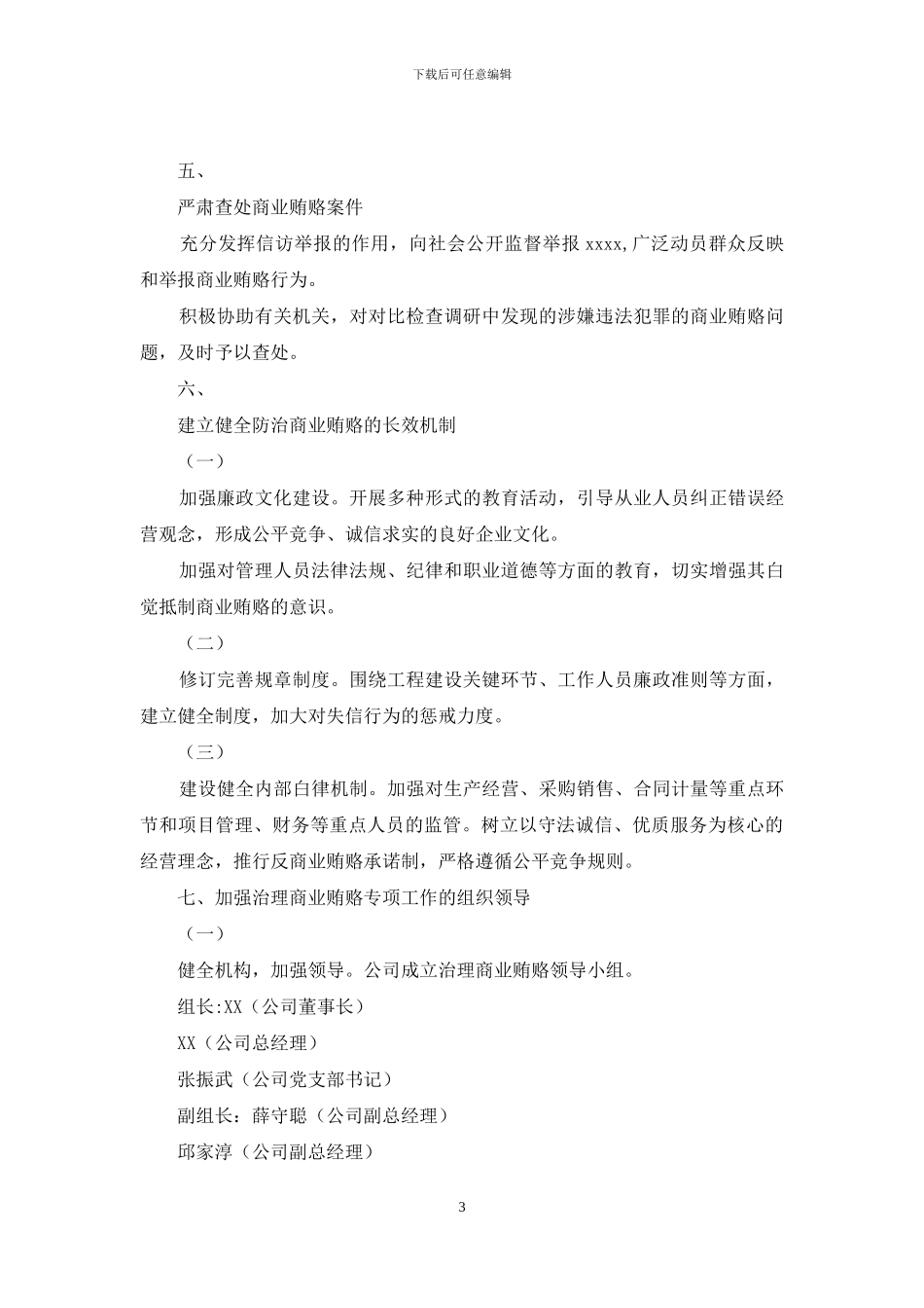 高速公路公司党支部治理商业贿赂专实施方案x_第3页