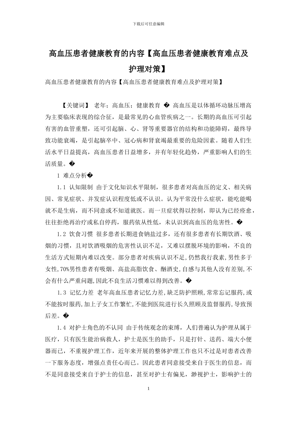 高血压患者健康教育的内容_第1页