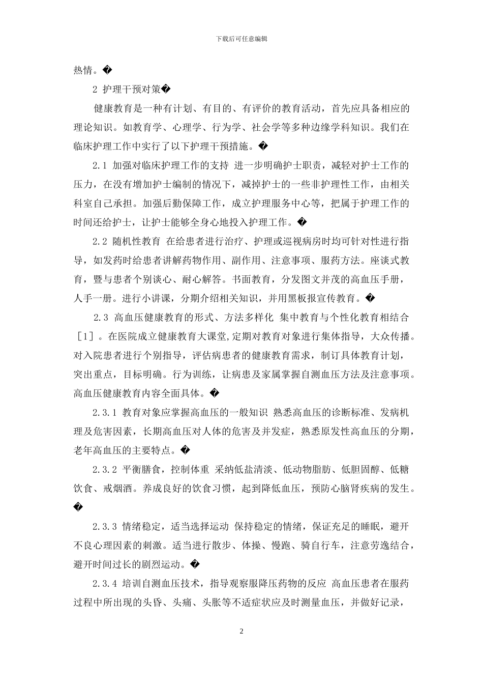 高血压患者健康教育的内容_第2页