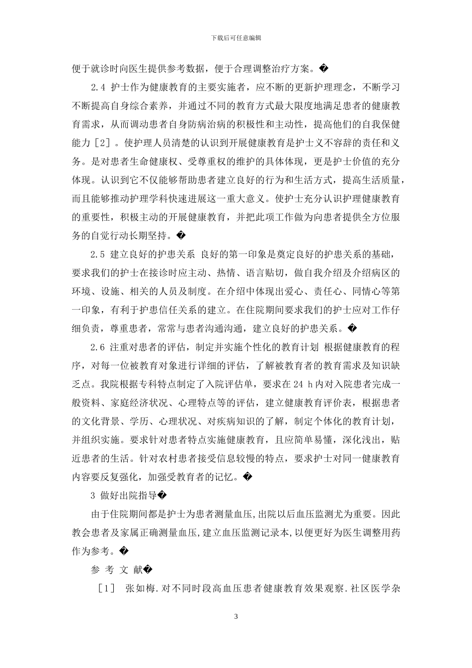 高血压患者健康教育的内容_第3页