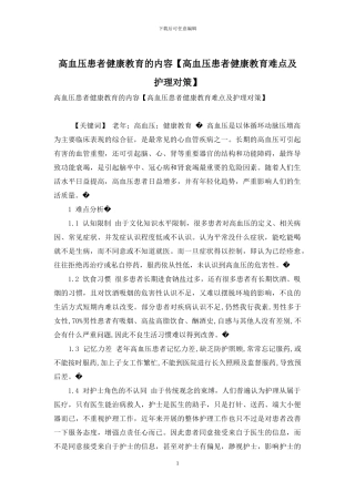 高血压患者健康教育的内容