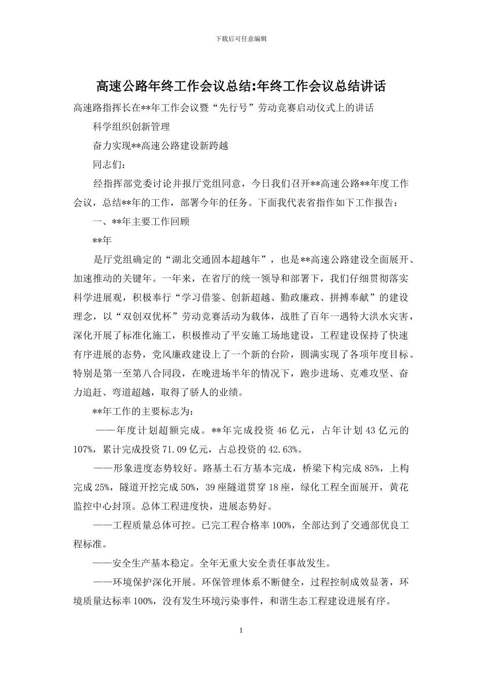 高速公路年终工作会议总结-年终工作会议总结讲话_第1页