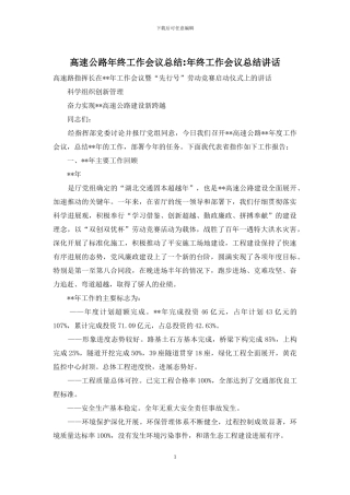 高速公路年终工作会议总结-年终工作会议总结讲话