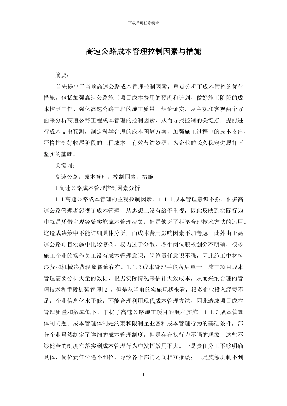 高速公路成本管理控制因素与措施_第1页