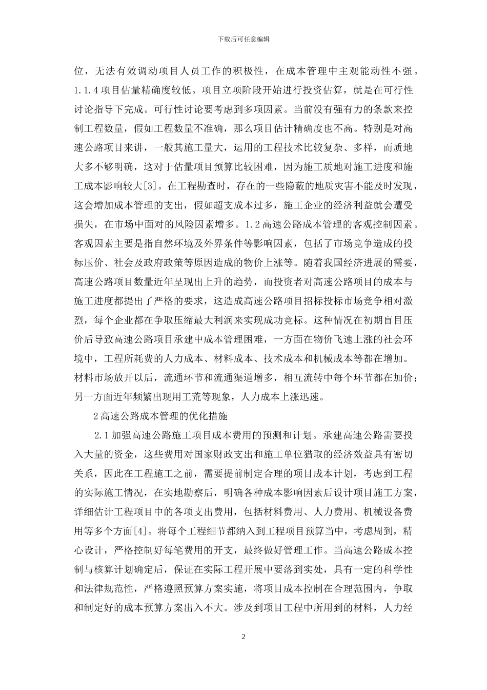 高速公路成本管理控制因素与措施_第2页