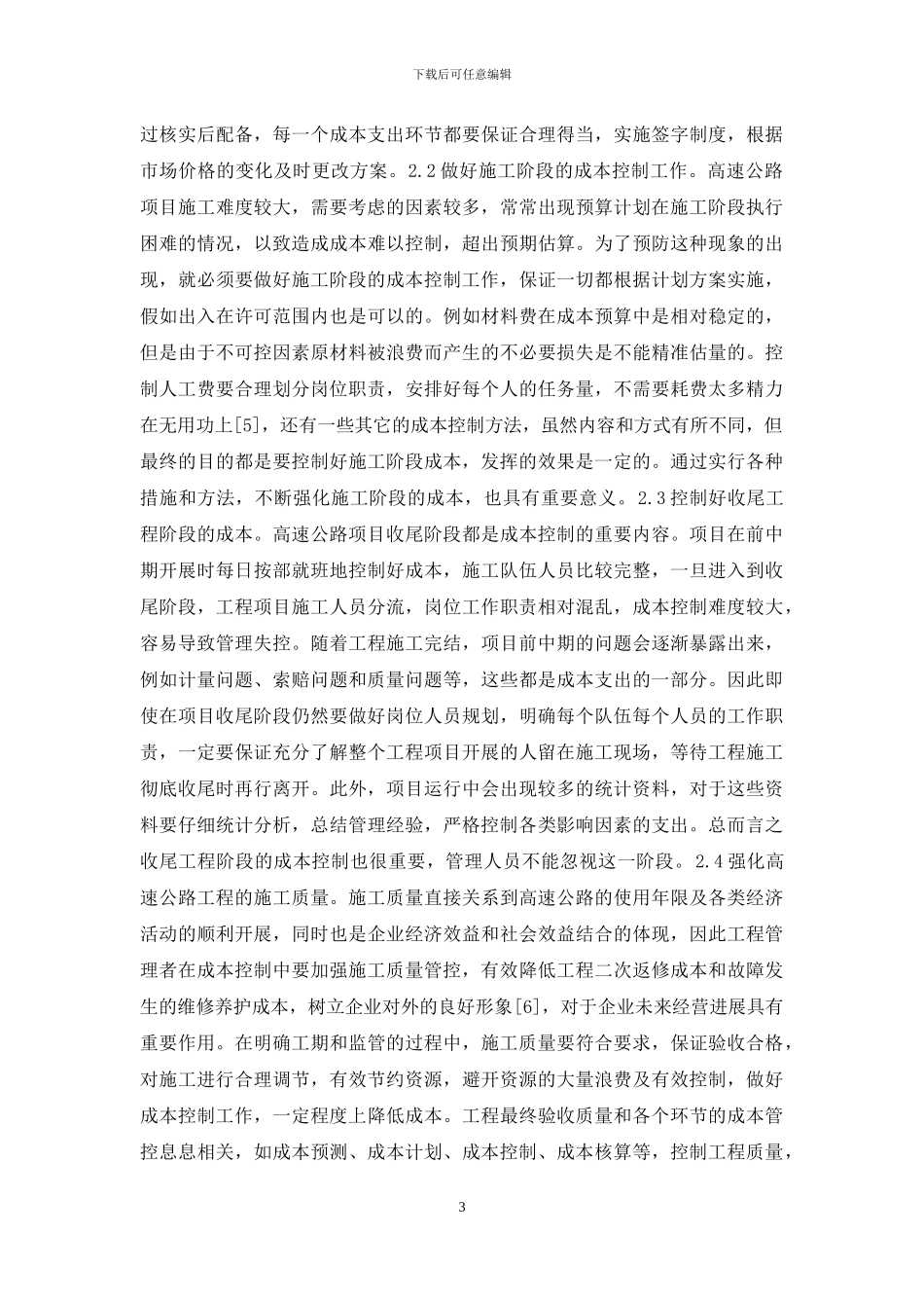 高速公路成本管理控制因素与措施_第3页
