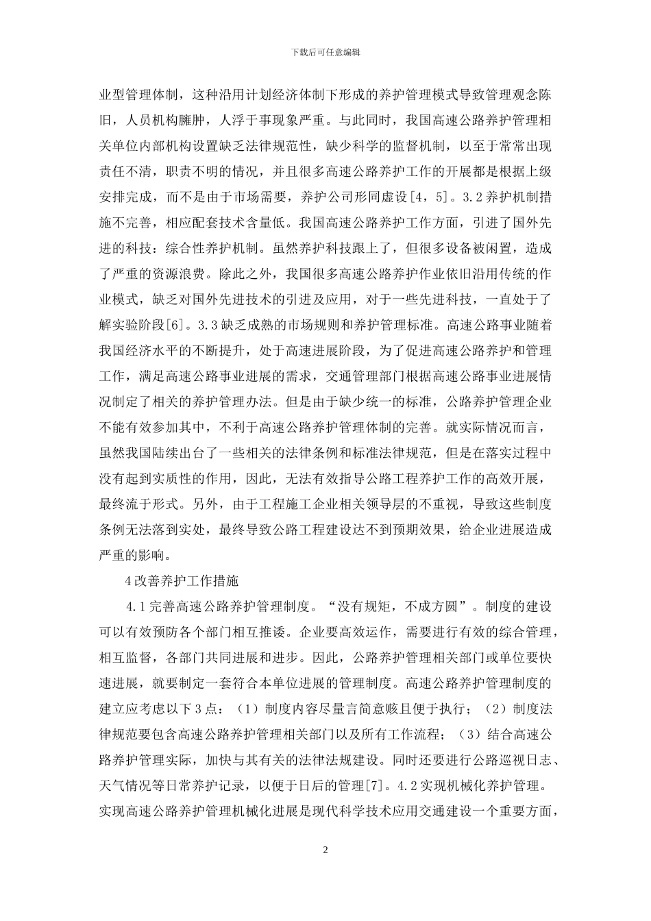 高速公路养护管理问题与对策_第2页