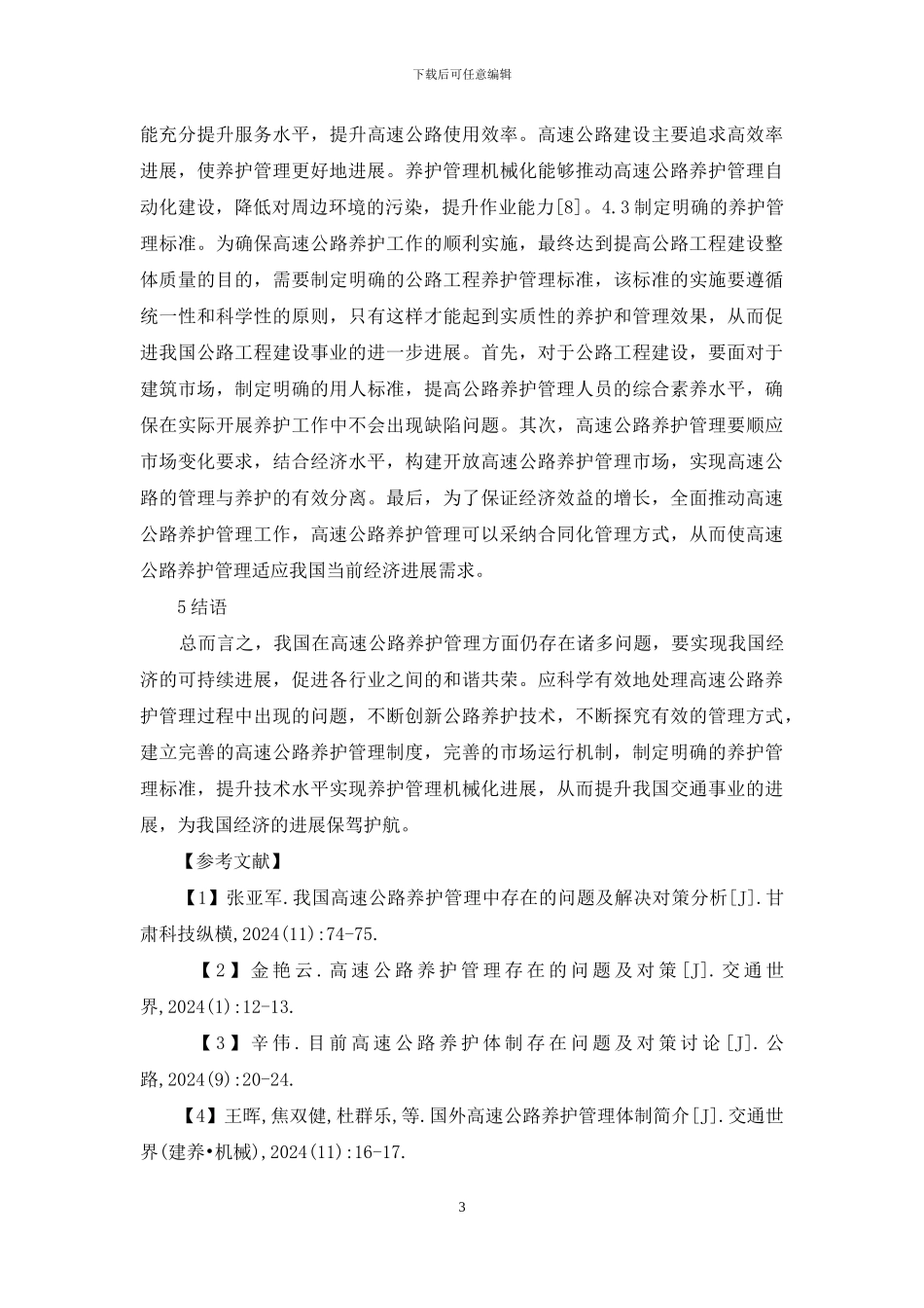 高速公路养护管理问题与对策_第3页
