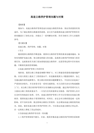 高速公路养护管理问题与对策