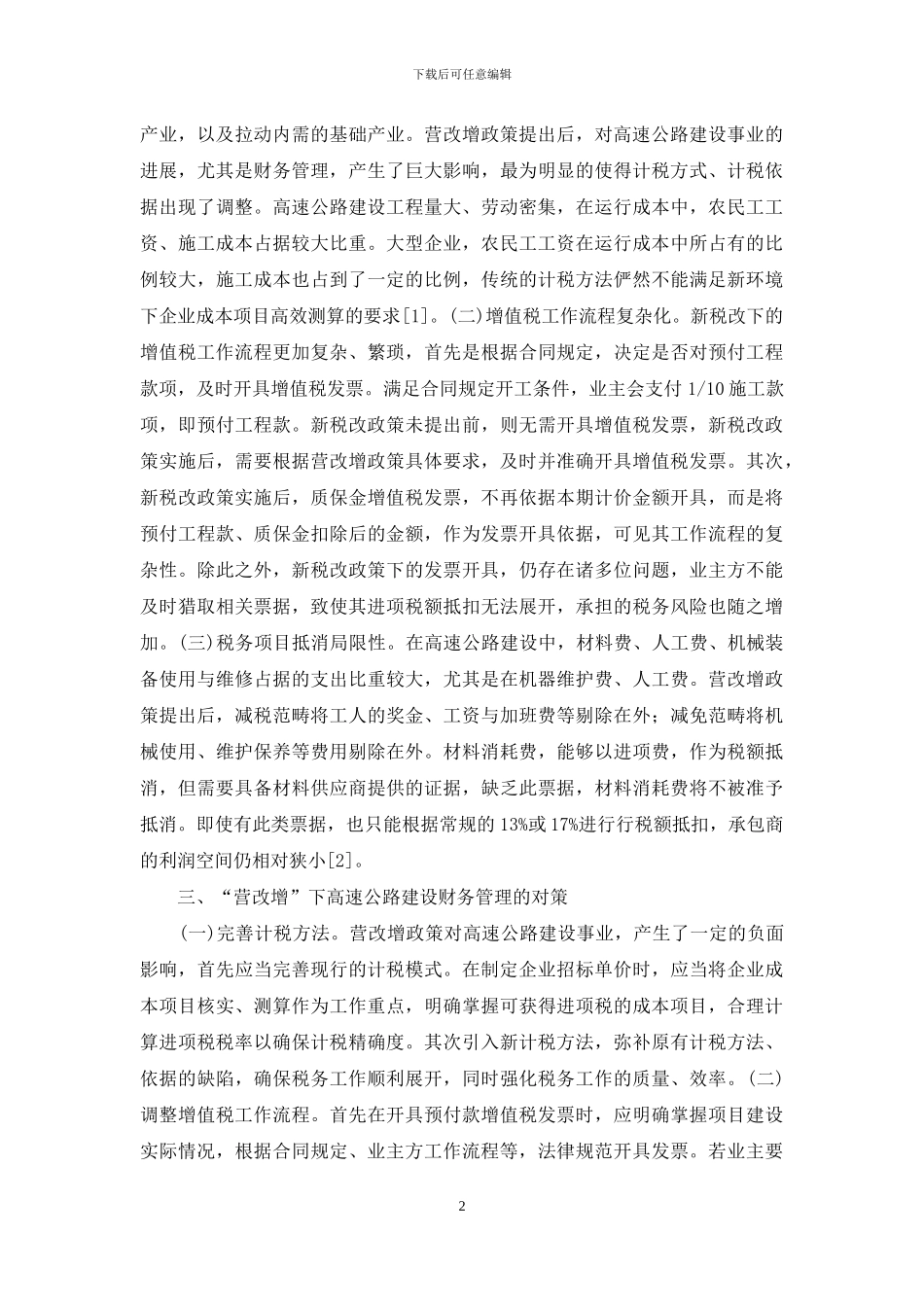 高速公路建设财务管理影响探析_第2页