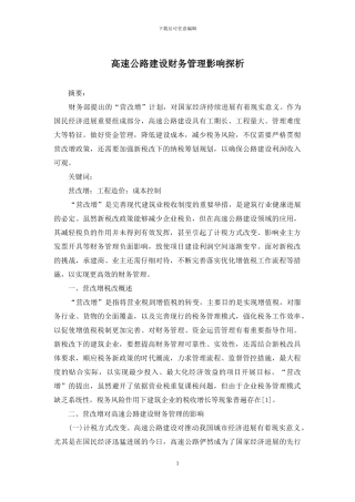 高速公路建设财务管理影响探析