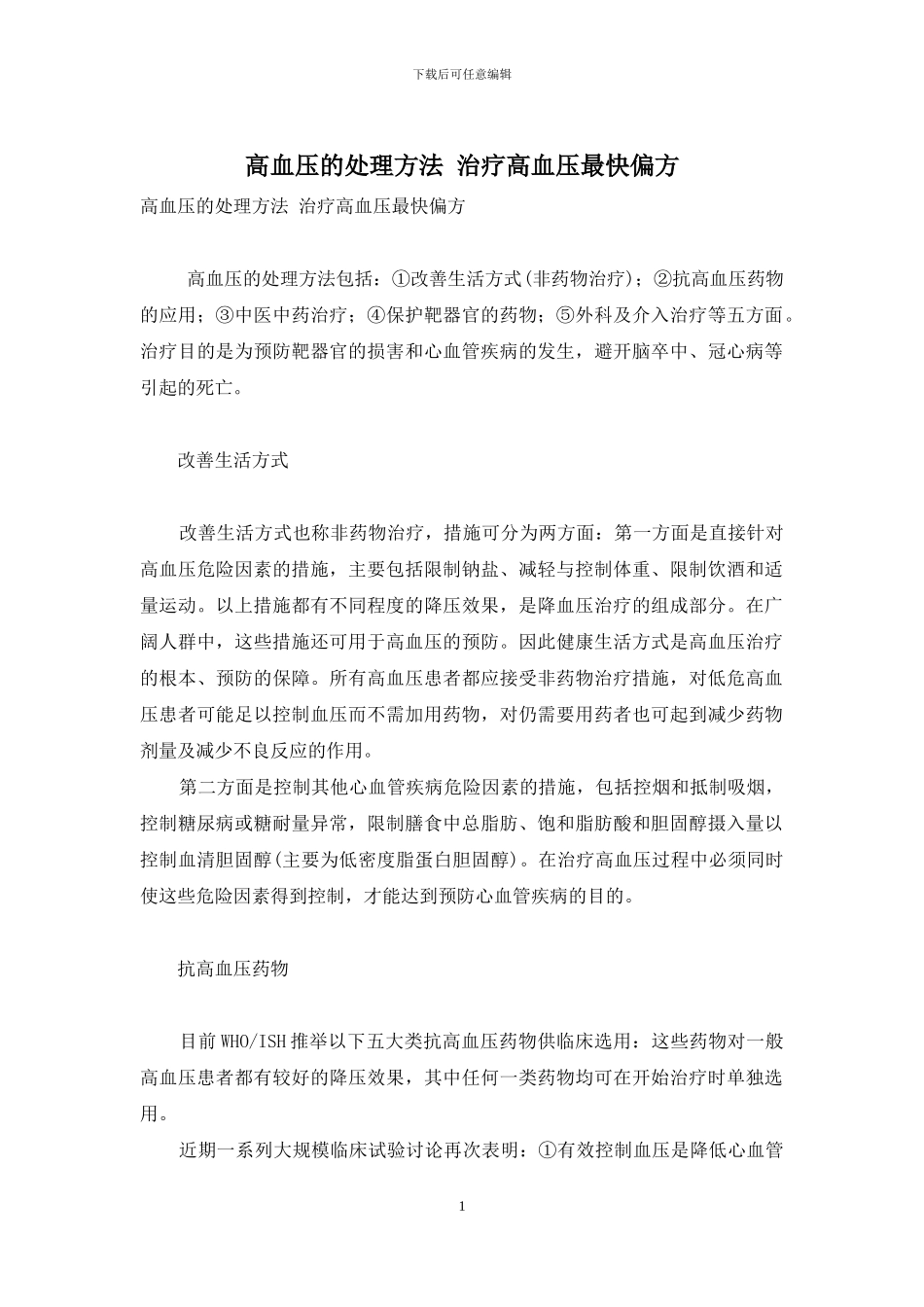 高血压的处理方法-治疗高血压最快偏方_第1页