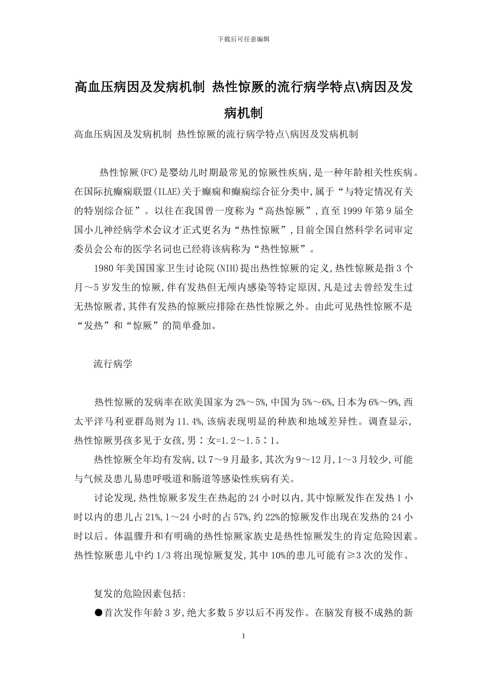 高血压病因及发病机制-热性惊厥的流行病学特点-病因及发病机制_第1页