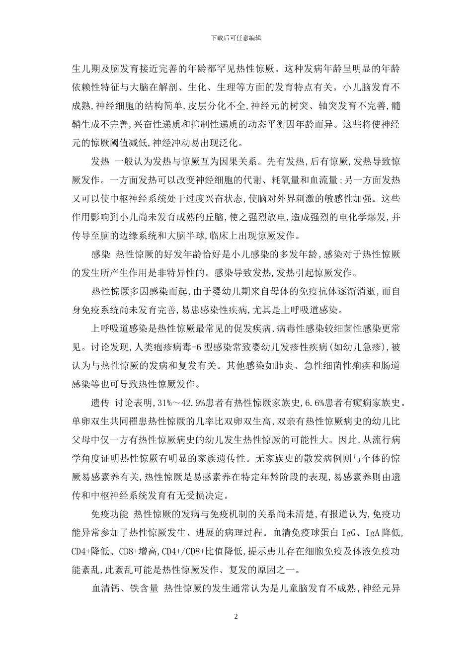 高血压病因及发病机制-热性惊厥的流行病学特点-病因及发病机制_第2页