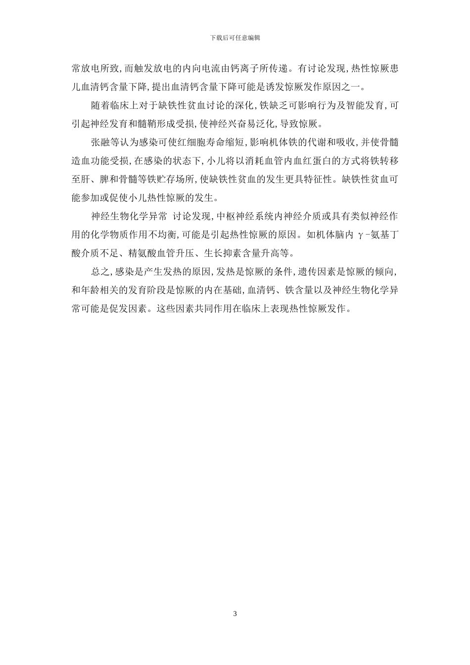 高血压病因及发病机制-热性惊厥的流行病学特点-病因及发病机制_第3页