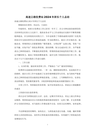 高速公路收费站2024年班长个人总结