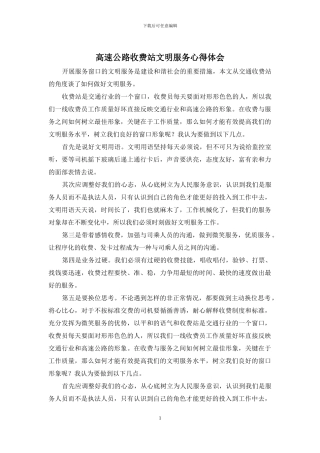 高速公路收费站文明服务心得体会