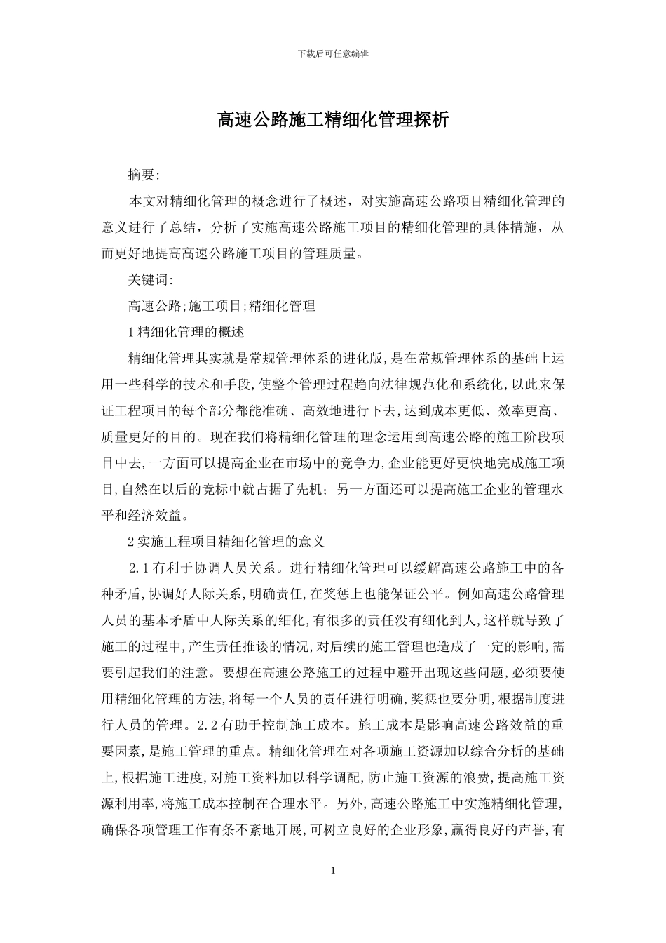 高速公路施工精细化管理探析_第1页